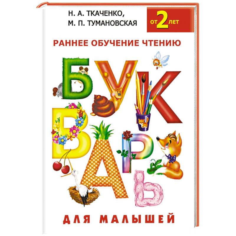 Фото Букварь для малышей