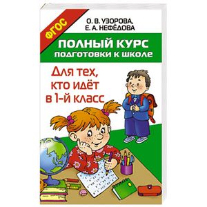 Фото Полный курс подготовки к школе. Для тех, кто идёт в 1-й класс