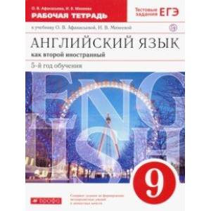 Фото Английский язык. 9 класс. Рабочая тетрадь к учебнику О. В. Афанасьевой, И. В. Михеевой. ФГОС