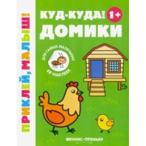 Фото Куд-куда! Домики 1+. Книжка с наклейками