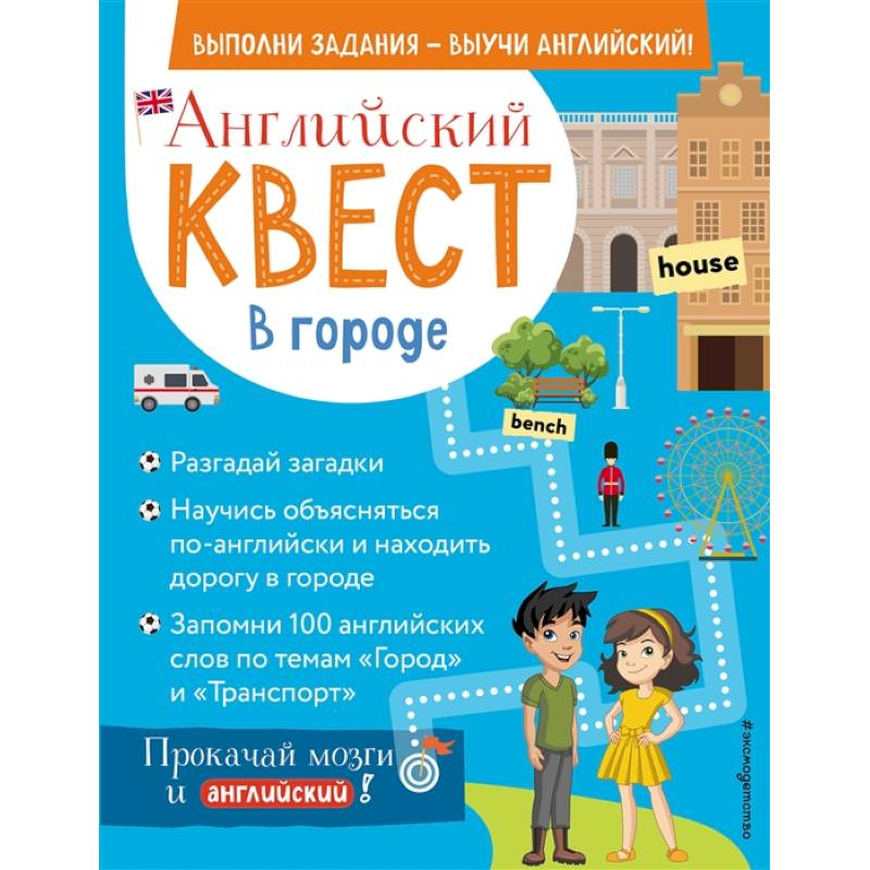 Фото Английский квест. В городе. Present Simple, there is/there are и 100 полезных слов