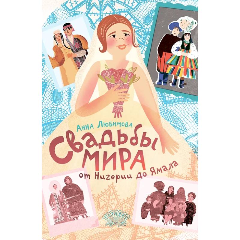 Фото Свадьбы мира от Нигерии до Ямала