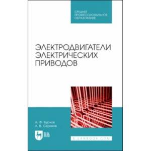 Фото Электродвигатели электрических приводов. Учебное пособие для СПО