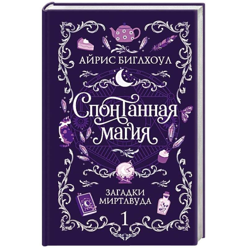 Фото Спонтанная магия (Загадки Миртлвуда #1)