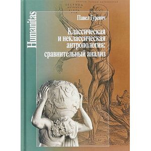 Фото Классическая и неклассическая антропология. Сравнительный анализ