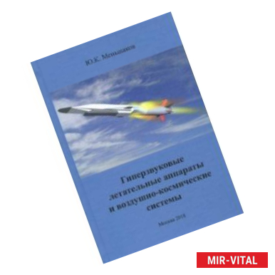 Фото Гиперзвуковые летательные аппараты и воздушно-космические системы