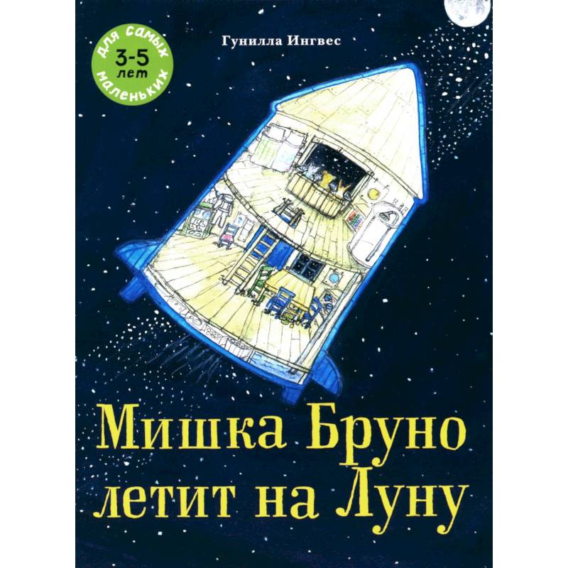Фото Мишка Бруно летит на Луну: книжка-картинка