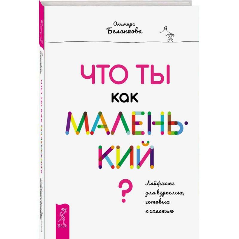 Фото Что ты как маленький? Лайфхаки для взрослых, готовых к счастью