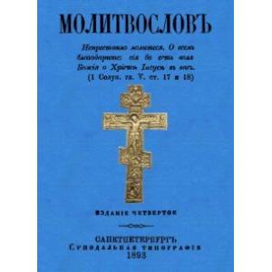 Фото Молитвослов (дореволюционный)