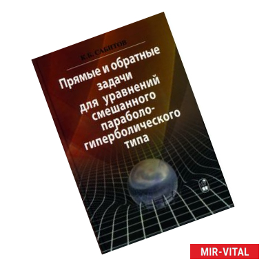 Фото Прямые и обратные задачи для уравнений смешанного параболо-гиперболического типа