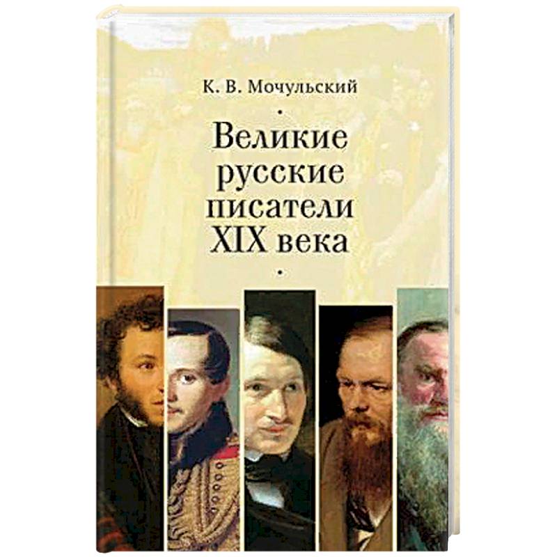 Фото Великие русские писатели XIX века