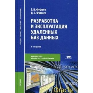 Фото Разработка и эксплуатация удаленных баз данных