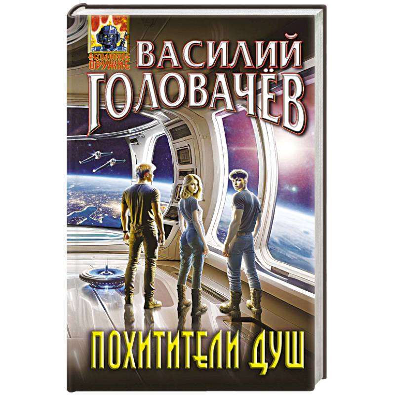 Фото Похитители душ