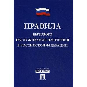 Фото Правила бытового обслуживания населения в Российской Федерации
