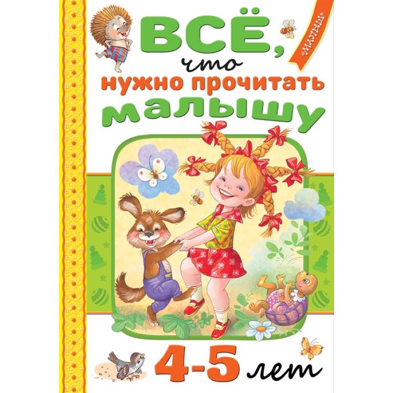 Фото Всё, что нужно прочитать малышу в 4-5 лет