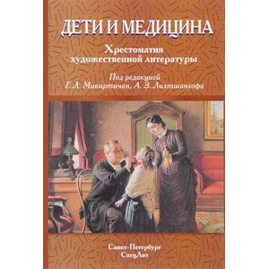 Фото Дети и медицина. Дети и медицина. Хрестоматия художественной литературы