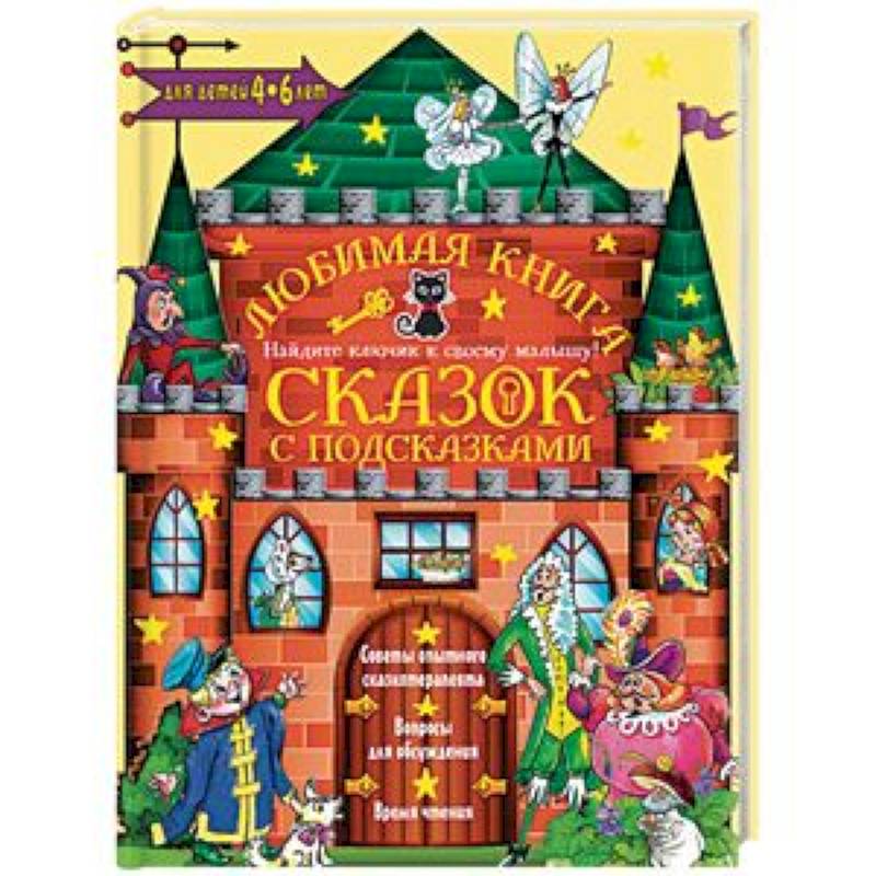 Фото Любимая книга сказок с подсказками. 4-6 лет