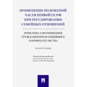Фото Применение положений части первой ГК РФ при регулировании семейных отношений. Монография