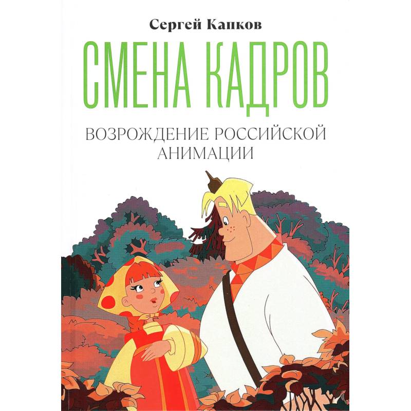 Фото Смена кадров: Возрождение российской анимации