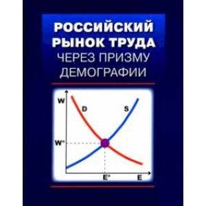 Фото Российский рынок труда через призму демографии