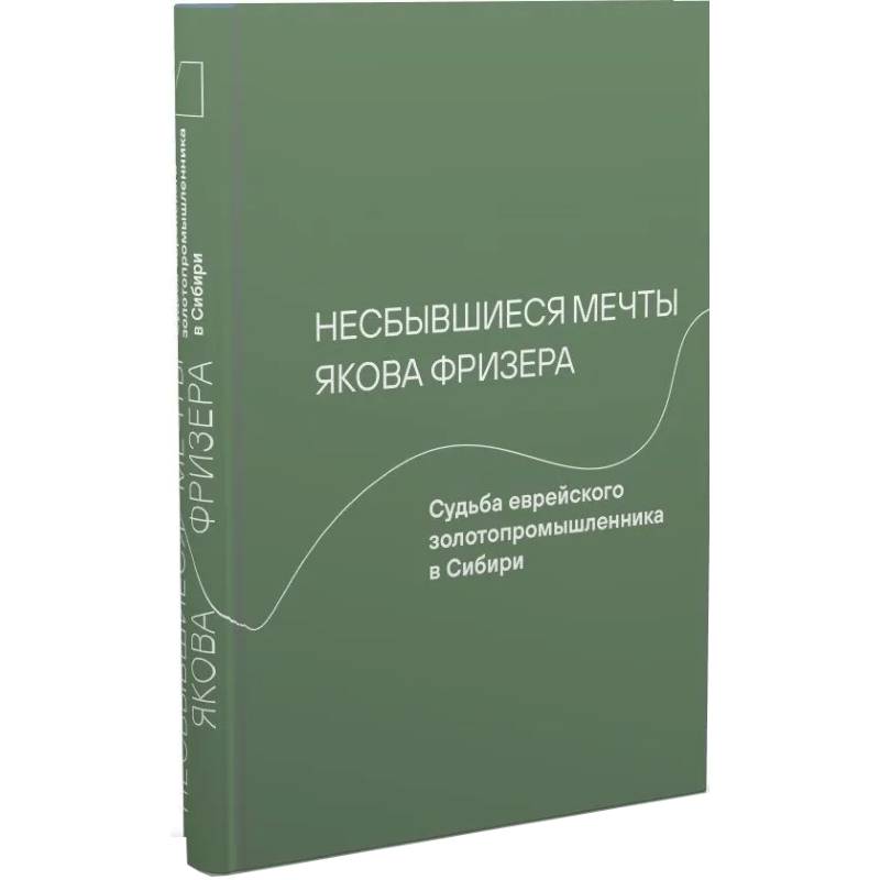 Фото Несбывшиеся мечты Якова Фризера. Судьба еврейского золотопромышленника в Сибири