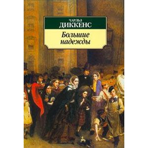 Фото Большие надежды