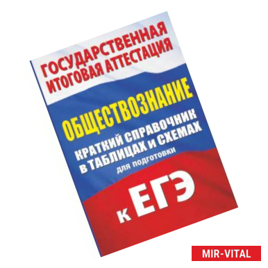 Фото Обществознание. Краткий справочник в таблицах для подготовки к ЕГЭ