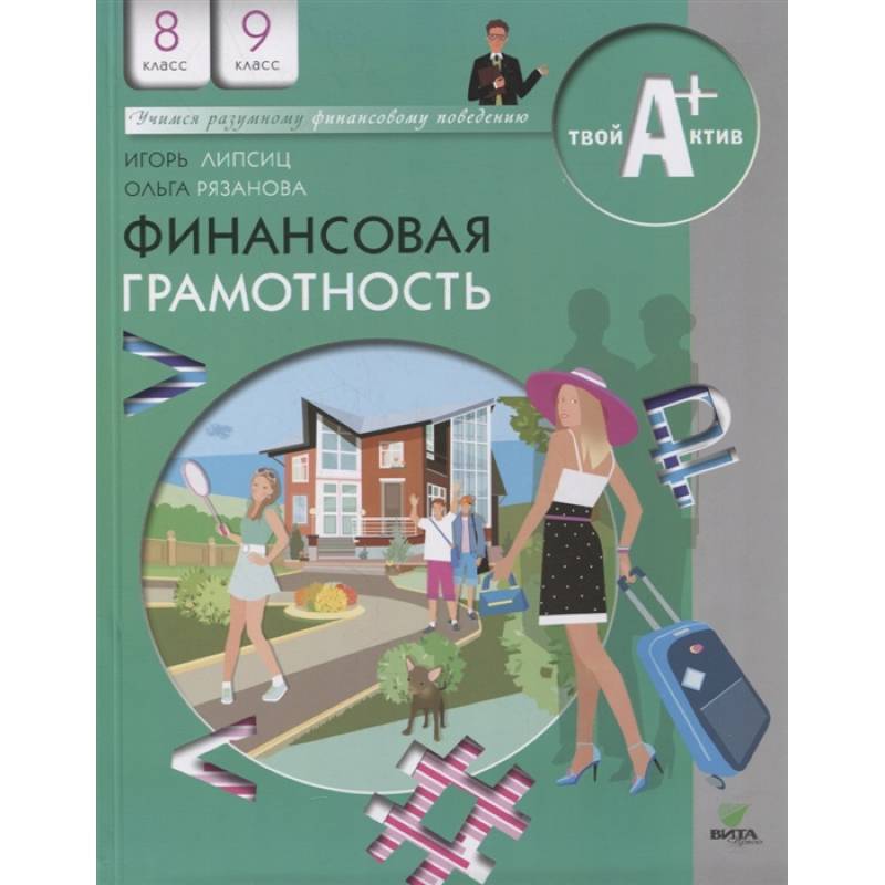 Фото Финансовая грамотность: материалы для учащихся. 8-9 классы