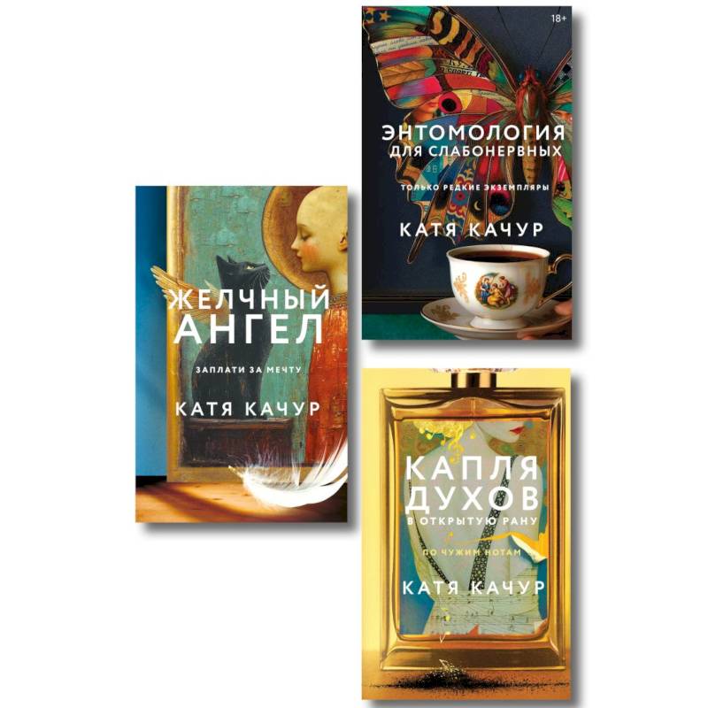Фото Комплект из 3-х книг Кати Качур: Энтомология для слабонервных + Капля духов в открытую рану + Желчный Ангел