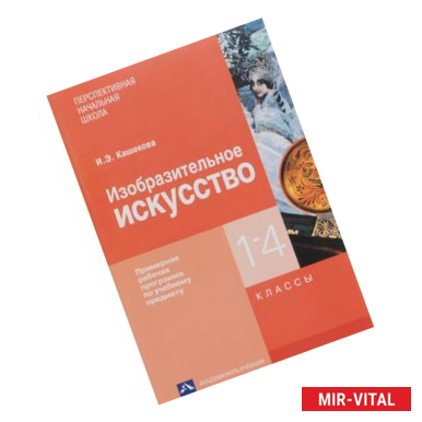 Фото Изобразительное искусство. 1-4 классы. Примерная рабочая программа по учебному предмету