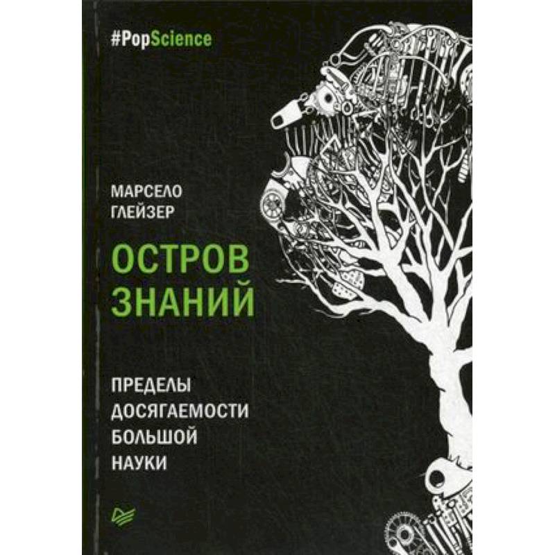 Фото Остров знаний. Пределы досягаемости большой науки