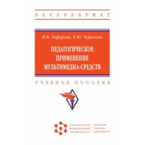 Фото Педагогическое применение мультимедиа-средств. Учебное пособие