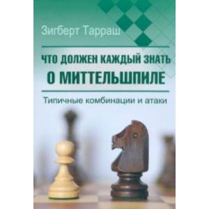 Фото Что должен каждый знать о миттельшпиле. Типичные комбинации и атаки