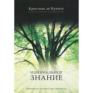 Фото Изначальное значение. Постижение сознания через отношения