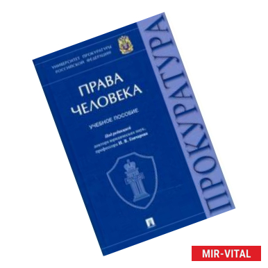 Фото Права человека. Учебное пособие