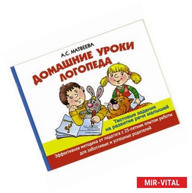 Фото Домашние уроки логопеда. Тесты на развитие речи малышей от 2 лет до 7лет