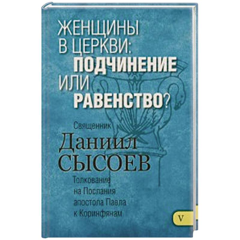 Фото Женщины в Церкви:подчинение или равенство? Толков.