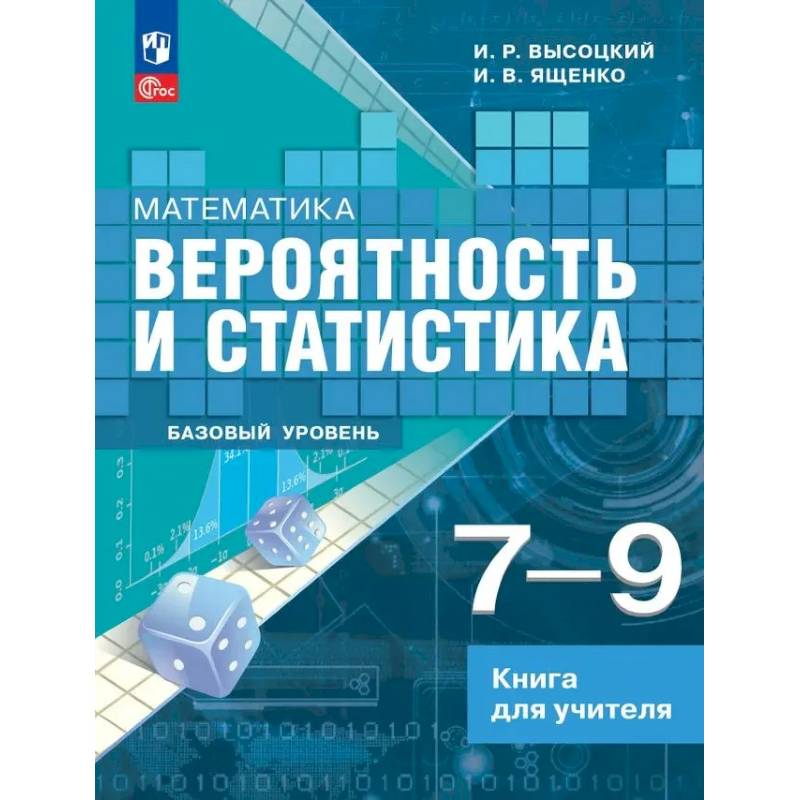 Фото Математика. Вероятность и статистика. 7–9 классы. Базовый уровень. Книга для учителя