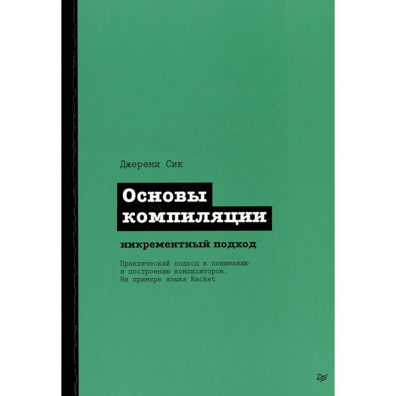 Фото Основы компиляции: инкрементный подход