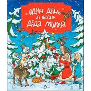 Фото Один день из жизни Деда Мороза