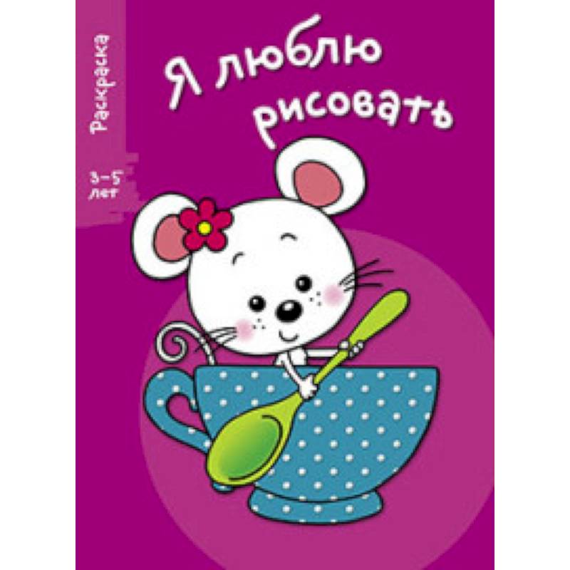 Фото Я люблю рисовать 3-5 лет Выпуск 8. Мышка в чашке