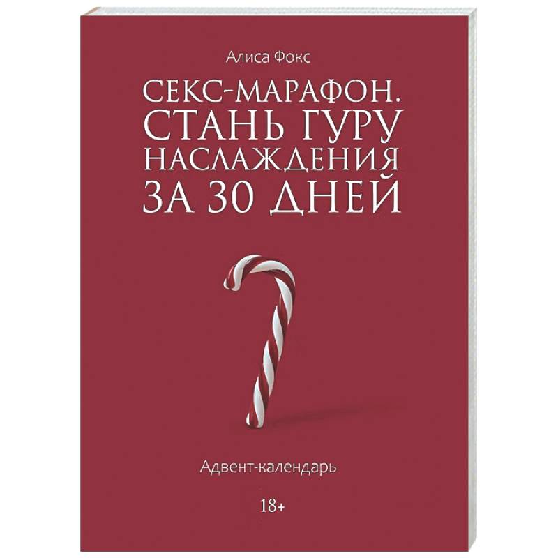 Фото Секс-марафон. Стань гуру наслаждения за 30 дней. Адвент-календарь