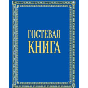 Фото Гостевая книга в бархате 