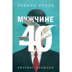 Фото Мужчине 40. Коучинг иллюзий