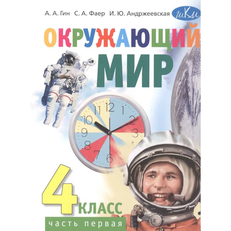 Фото Окружающий мир. 4 класс. Учебник. В 2-х частях. Часть 1
