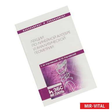 Фото Лекции по линейной алгебре и аналитической геометрии. Учебное пособие