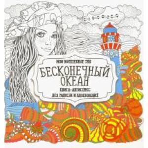 Фото Бесконечный океан
