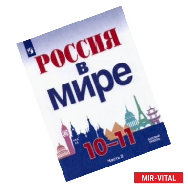 Фото Россия в мире. 10-11 классы. Базовый уровень. Учебник. В 2-х частях. Часть 2.