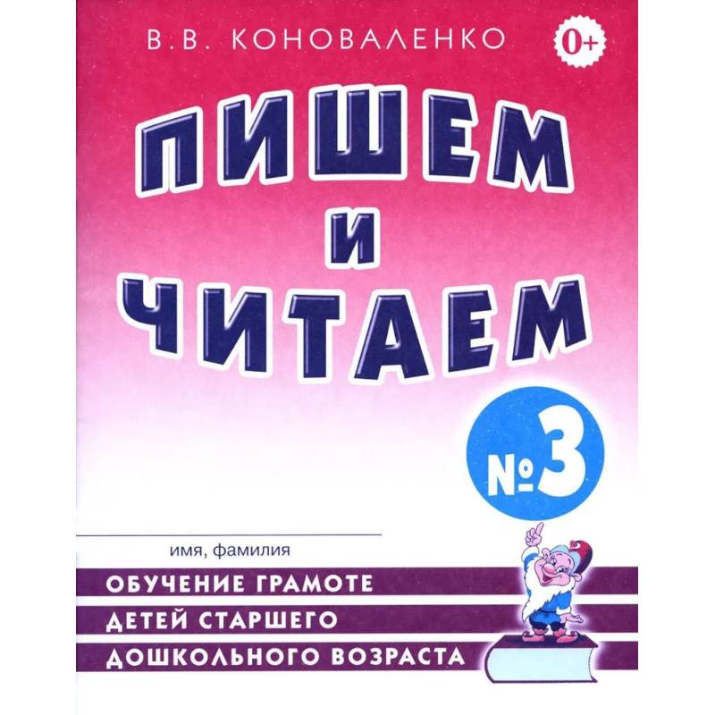 Фото Пишем и читаем. Тетрадь №3. Обучение грамоте детей старшего дошкольного возраста с правильным (исправленным) звукопроизношением