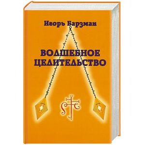Фото Волшебное целительство
